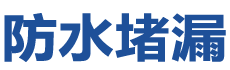 梅河口防水补漏公司